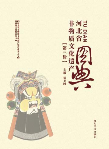 河北省非物质文化遗产图典  第3辑 封面