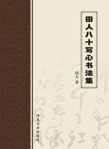 田人八十写心书法集 封面
