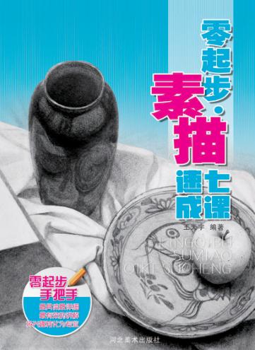 零起步·素描7课速成 封面