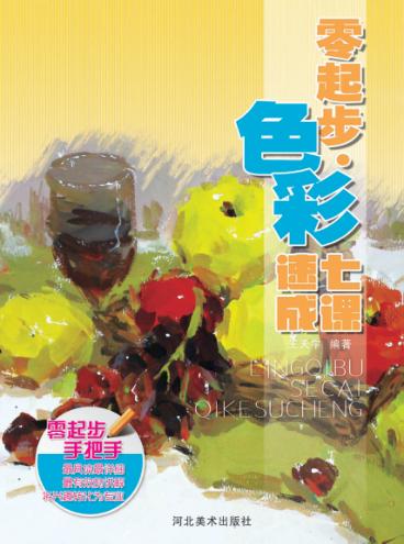 零起步·色彩7课速成 封面