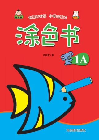 涂色书  涂色书  1A 封面