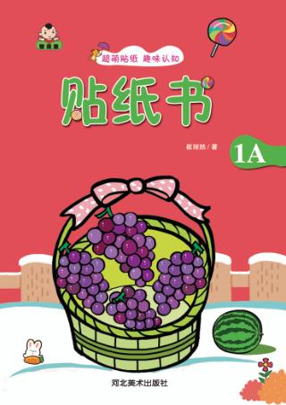 贴纸书  贴纸书  1A 封面