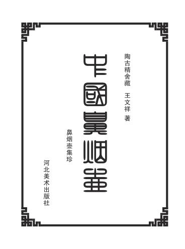中国鼻烟壶  鼻烟壶集珍 封面