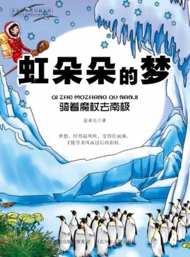 虹朵朵的梦  骑着魔杖去南极 封面