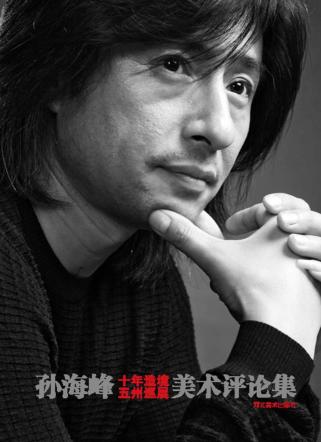 孙海峰十年造境五洲巡展美术评论集 封面