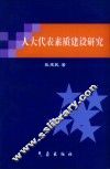 人大代表素质建设研究 封面