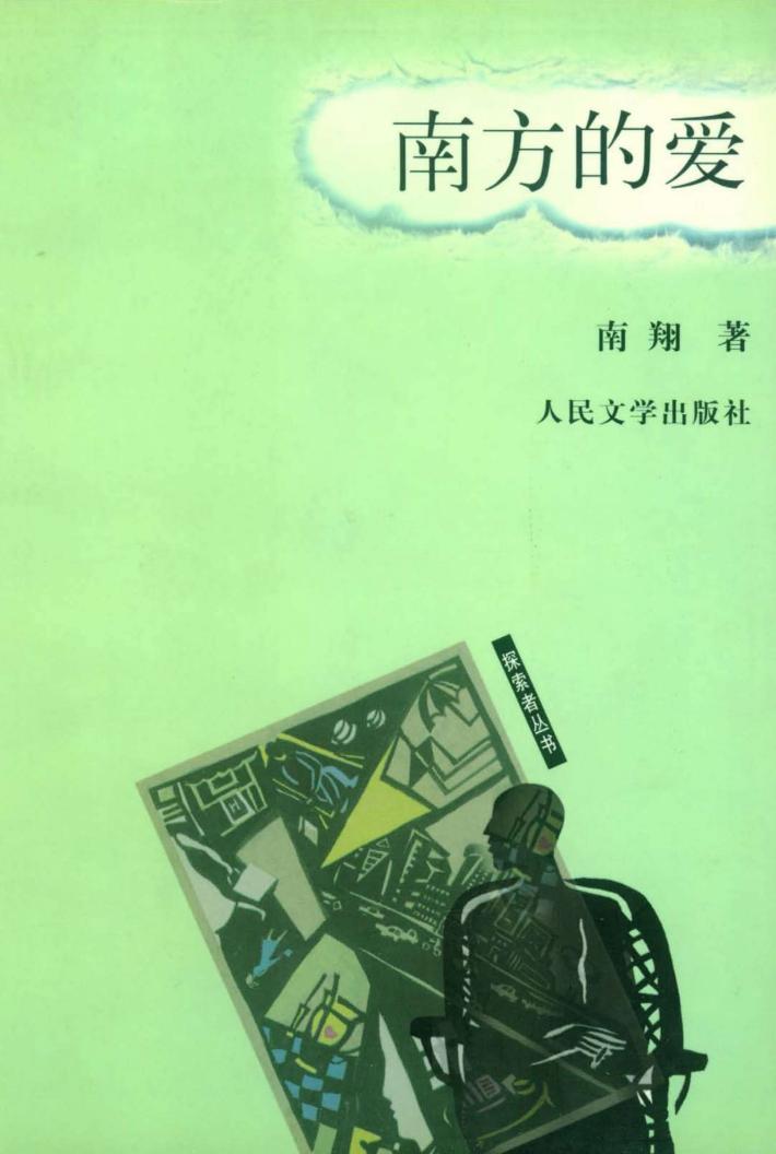 探索者丛书  南方的爱 封面