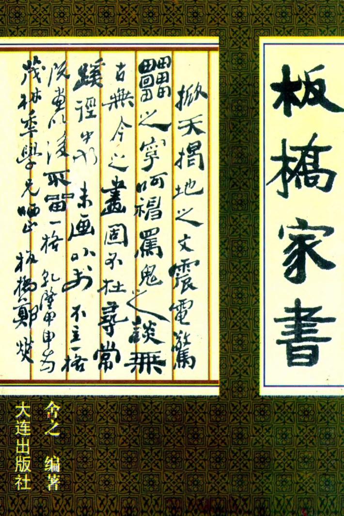 板桥家书  文白对照 封面