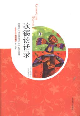 歌德谈话录  插图本 封面