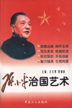 邓小平治国艺术 封面