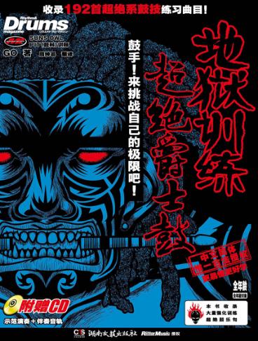 地狱训练  超绝爵士鼓 封面