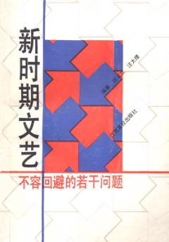 新时期文艺  不容回避的若干问题 封面