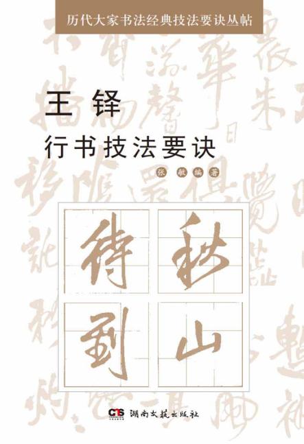 王铎行书技法要诀 封面