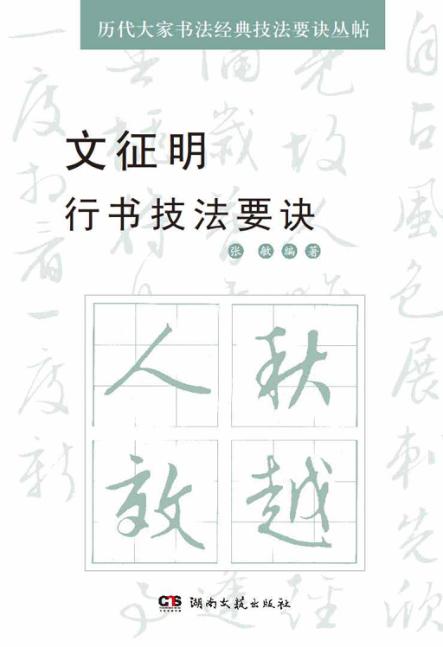 文征明行书技法要诀 封面
