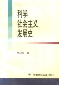 科学社会主义发展史 封面
