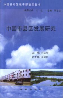 中国县市区域干部培训丛书  中国市县区发展研究 封面