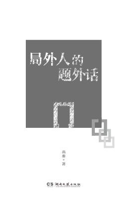 局外人的题外话 封面