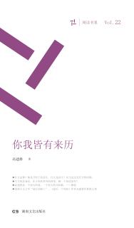 周读书系  你我皆有来历 封面