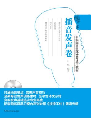 新编播音主持艺考通用教材  播音发声卷 封面