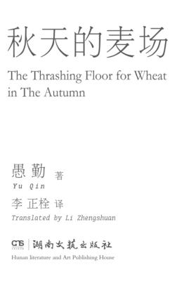 秋天的麦场  汉英对照 封面