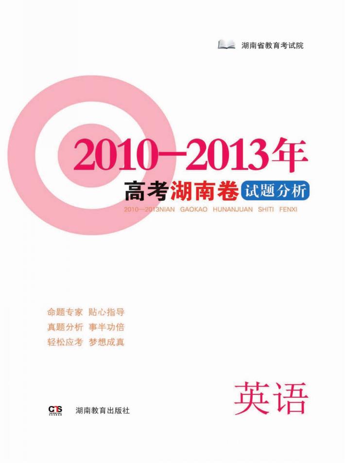 高考湖南卷试题分析  英语  2010-2013 封面