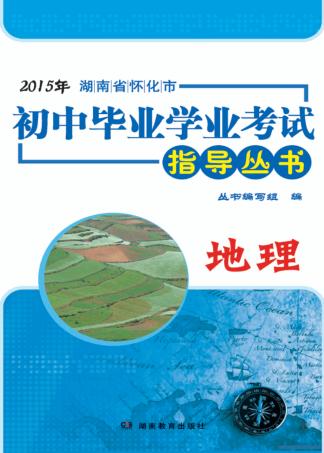 2015年湖南省怀化市初中毕业学业考试指导丛书  地理 封面