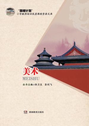 国培计划小学教师培训优质课程资源文库  小学美术 封面