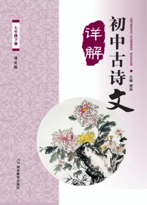 初中古诗文详解  七年级  下 封面