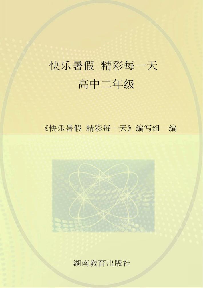 快乐暑假  精彩每一天  高中二年级 封面