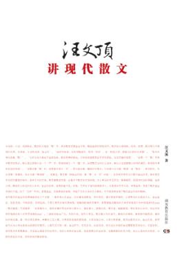 汪文顶讲现代散文 封面