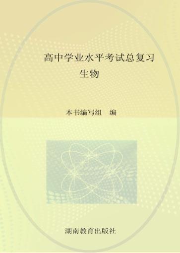 高中学业水平考试总复习  生物 封面