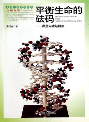 平衡生命的砝码  微量元素与健康 封面