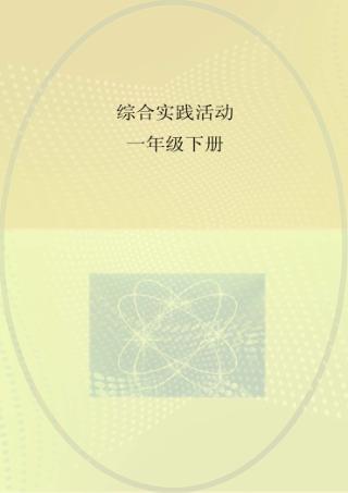 综合实践活动  一年级  下 封面