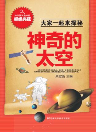 神奇的太空 封面