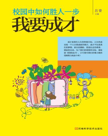 校园中如何胜人一步  我要成才 封面