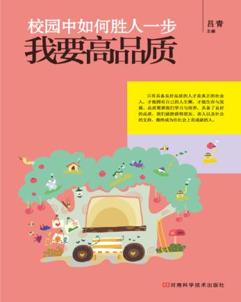 校园中如何胜人一步  我要高品质 封面