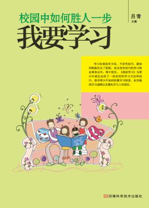 校园中如何胜人一步  我要学习 封面