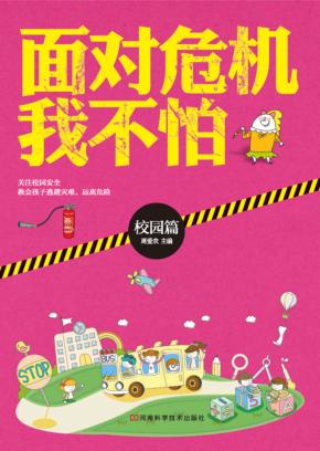 面对危机我不怕  校园篇 封面