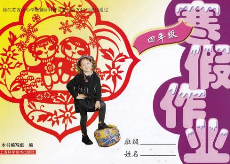 寒假作业  四年级 封面