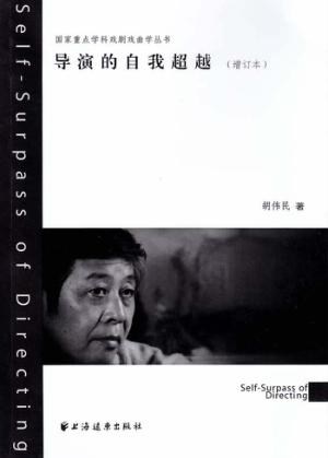导演的自我超越  增订本 封面