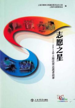 志愿之星  2014年上海优秀志愿者故事 封面