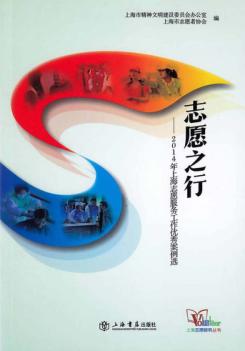 志愿之行  2014年上海志愿服务工作优秀案例选 封面