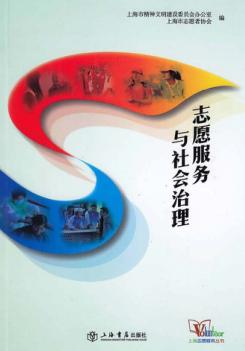 上海志愿服务丛书  志愿服务与社会治理 封面