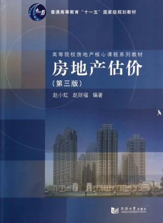 房地产估价 封面