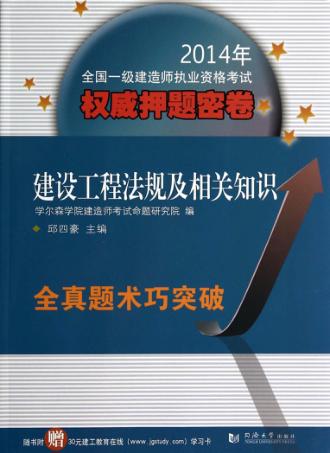 建设工程法规及相关知识 封面
