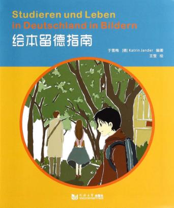 绘本留德指南 封面