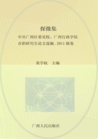 探微集  中共广西区委党校、广西行政学院在职研究生论文选编  2011级卷 封面