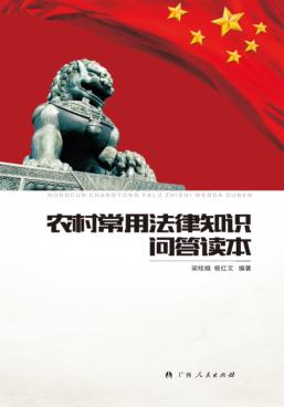农村常用法律知识问答读本 封面