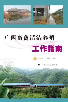 广西畜禽清洁养殖工作指南 封面