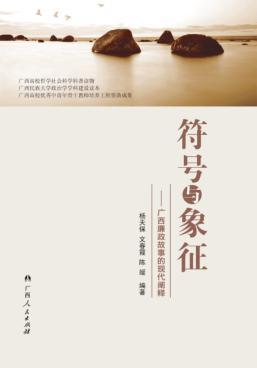 符号与象征  广西廉政故事的现代阐释 封面